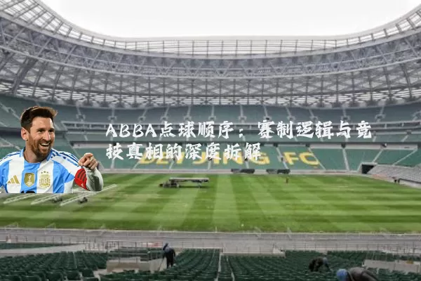 ABBA点球顺序:赛制逻辑与竞技真相的深度拆解