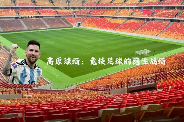 高原球场:竞技足球的隐性战场