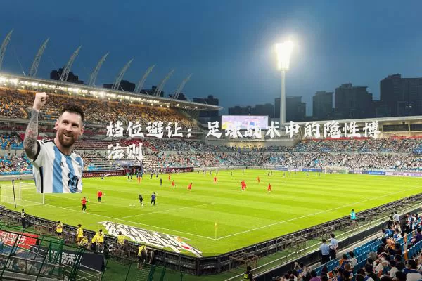 档位避让：足球战术中的隐性博弈法则