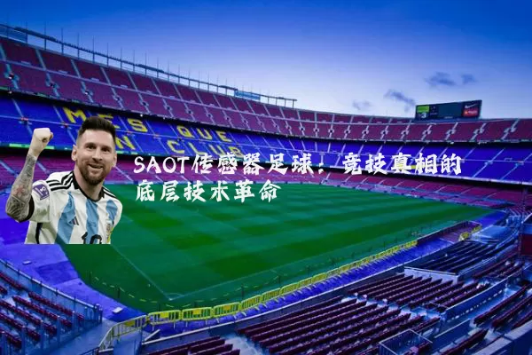 SAOT传感器足球：竞技真相的底层技术革命