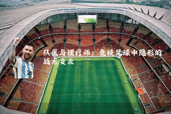 队医与理疗师：竞技足球中隐形的战术支点