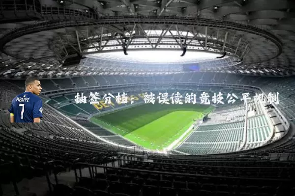 抽签分档:被误读的竞技公平机制