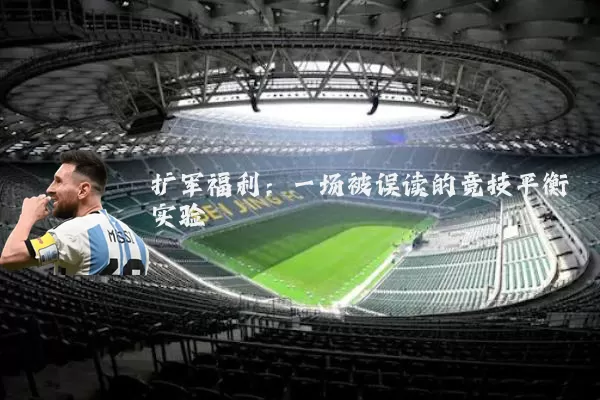 扩军福利:一场被误读的竞技平衡实验