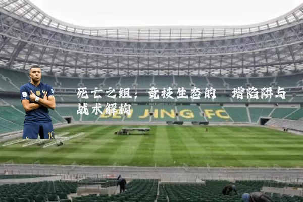 死亡之组:竞技生态的熵增陷阱与战术解构