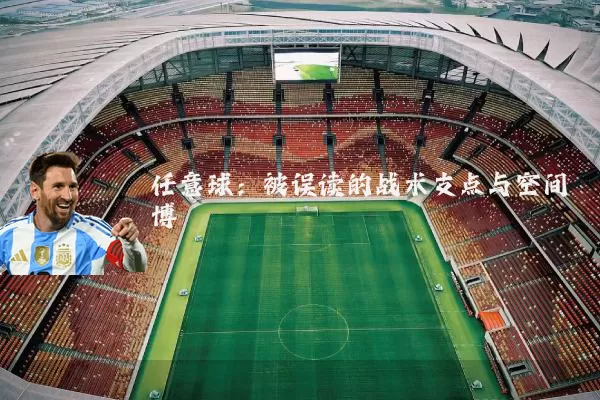 任意球:被误读的战术支点与空间博弈