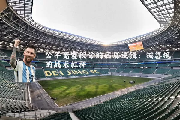 公平竞赛积分的底层逻辑:被忽视的战术杠杆