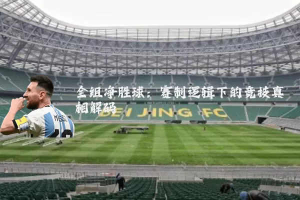 全组净胜球：赛制逻辑下的竞技真相解码