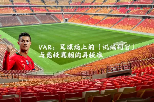 VAR:足球场上的「机械判官」与竞技真相的再校准