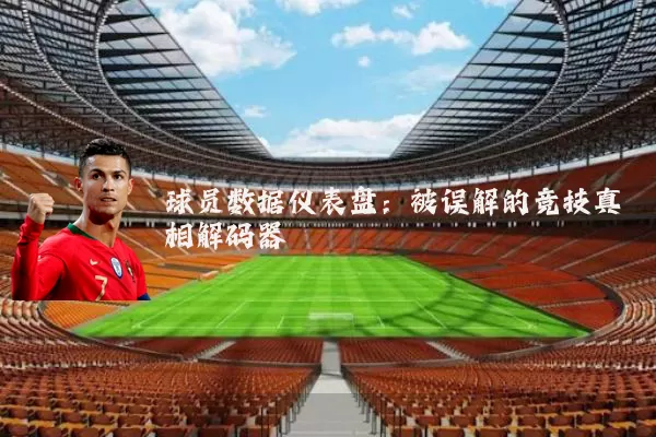 球员数据仪表盘:被误解的竞技真相解码器
