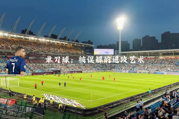 单刀球:被误解的进攻艺术