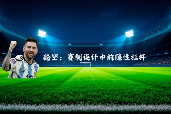 轮空:赛制设计中的隐性杠杆