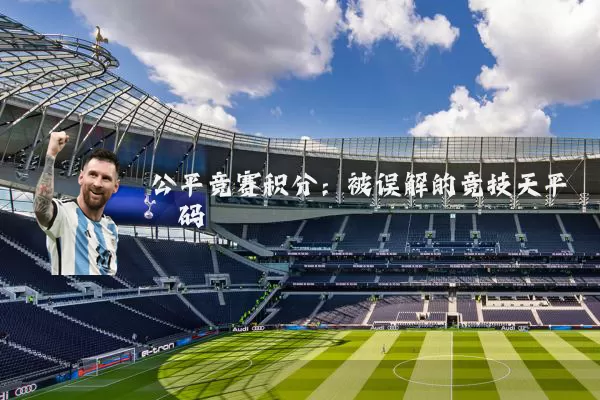 公平竞赛积分:被误解的竞技天平砝码