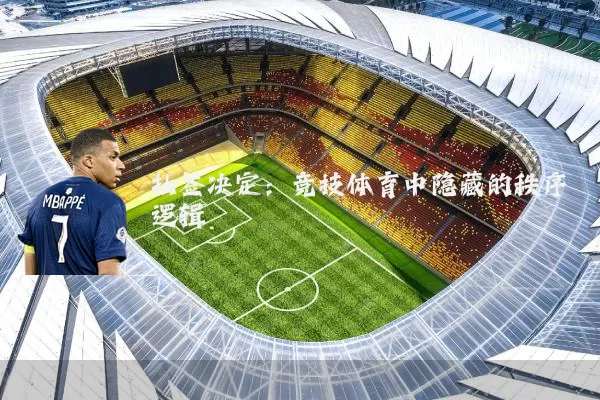 抽签决定:竞技体育中隐藏的秩序逻辑