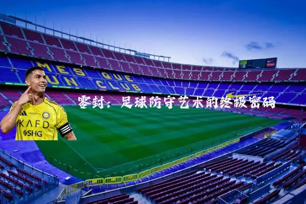 零封:足球防守艺术的终极密码