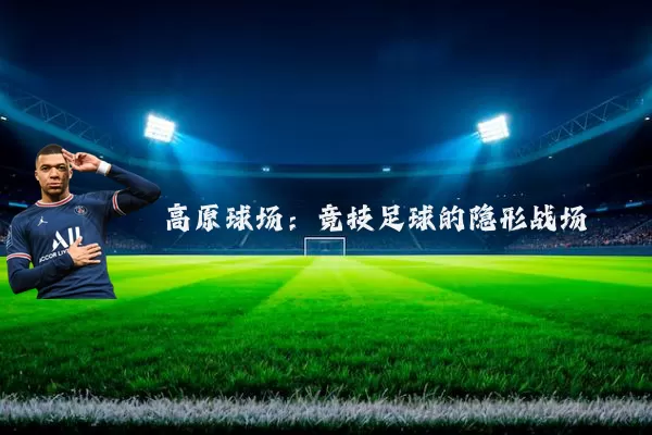高原球场:竞技足球的隐形战场