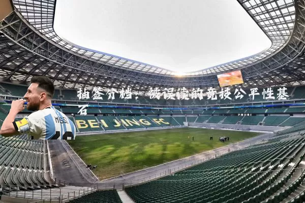 抽签分档:被误读的竞技公平性基石