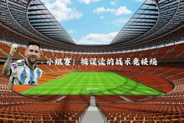 小组赛:被误读的战术竞技场