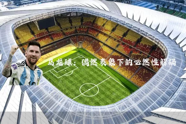 乌龙球:偶然表象下的必然性解码