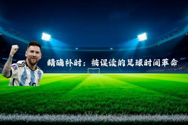 精确补时:被误读的足球时间革命